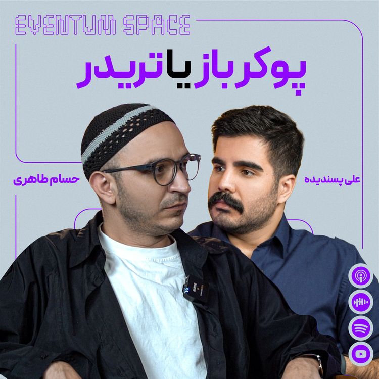 cover art for تریدر vs قمارباز: کدوم بیشتر پول درمیاره؟|EVENTUM