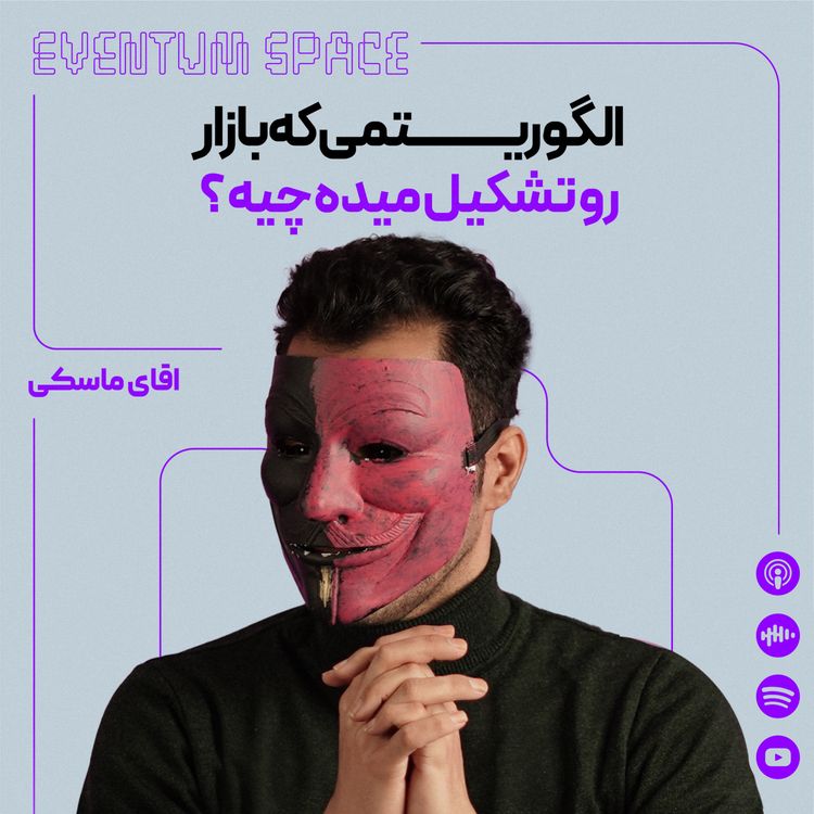 cover art for  بازار بر چه اساس حرکت میکنه (الگوریتم پشت حرکت های بازار)