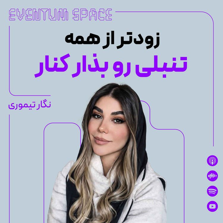 cover art for چجوری دوباره مثل قبل کارکنیم جوری که اصلا اذیت نشین