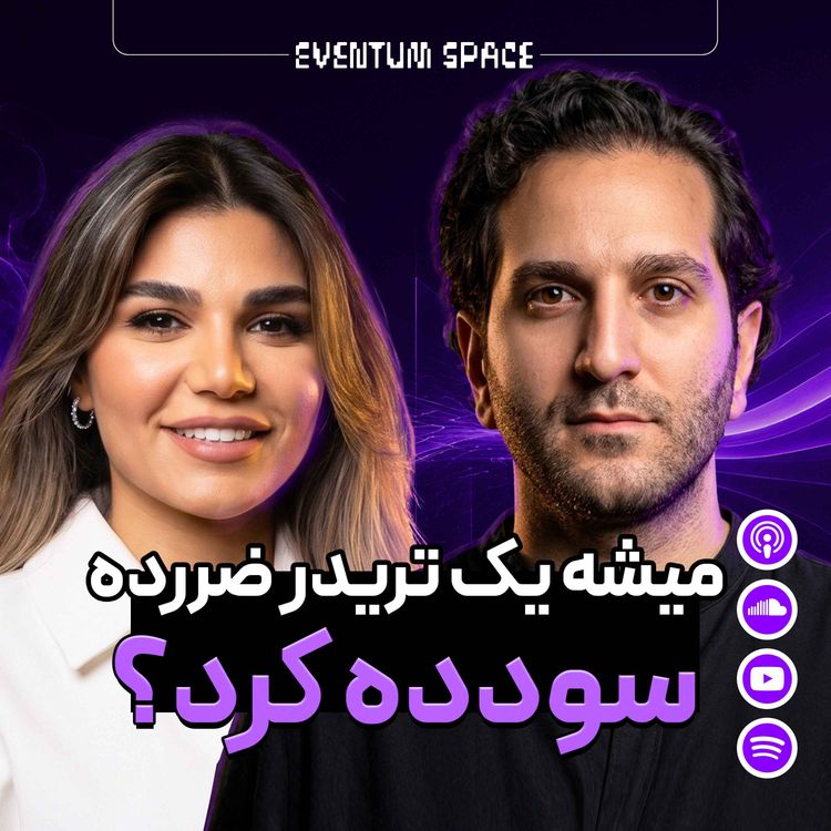 cover art for  از یک روانشناس و تریدر حرفه‌ای خواستم این تریدر رو سودده کنن|EP1