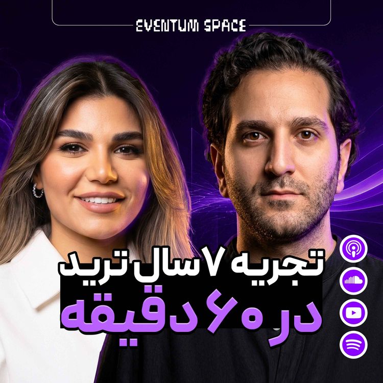 cover art for  چجوری ذهنیت تریدری که ۷ سال دیگه میسازیو الان داشته باشی|EP2