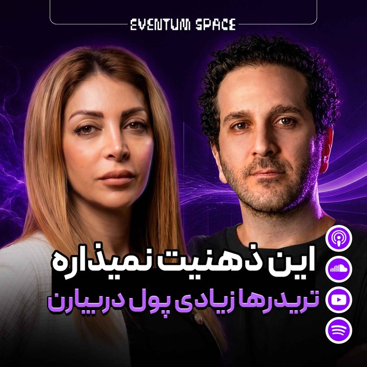 cover art for تریدری که همیشه ضرر میکرد رو به جایی رسوندیم که بالاخره سود کنه|EP6