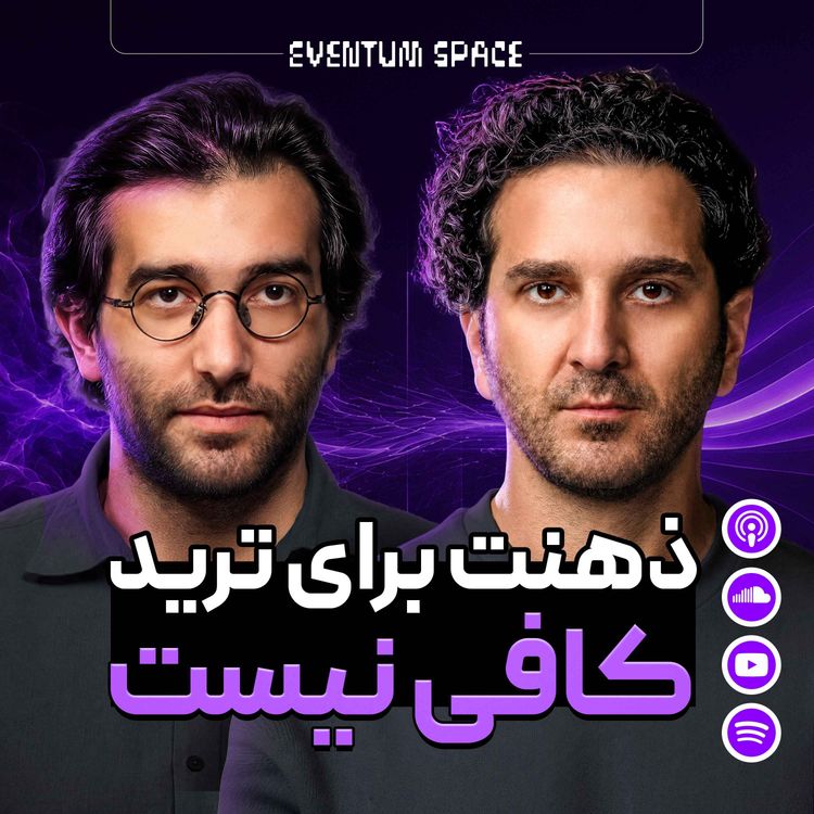 cover art for دوپامین و هیجان ، تریدر های مبتدی رو نابود میکنه!|ارشیا عزیزپور ٬ دکتر شیما شریعت خواه |EP7