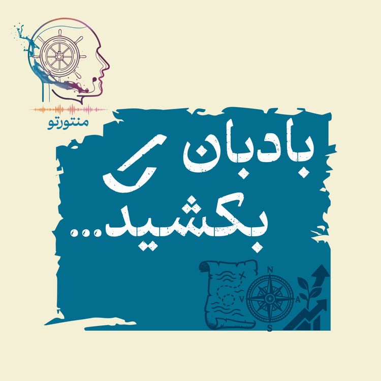cover art for اپیزود صفر- بادبان را بکشید