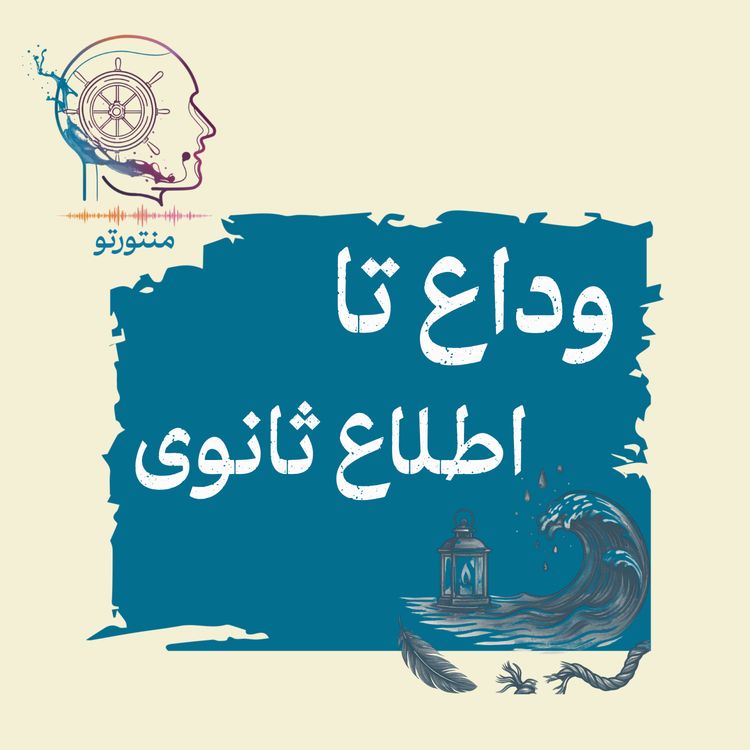 cover art for اپیزود اول - وداع تا اطلاع ثانوی