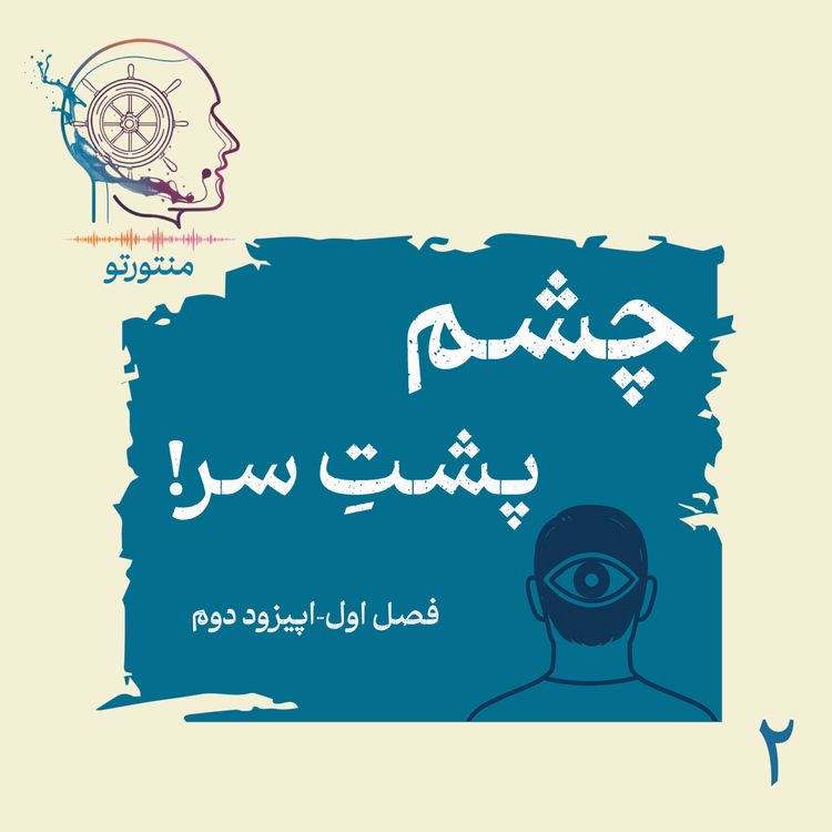 cover art for اپیزود دوم - چشم پشت سر (غیبت)