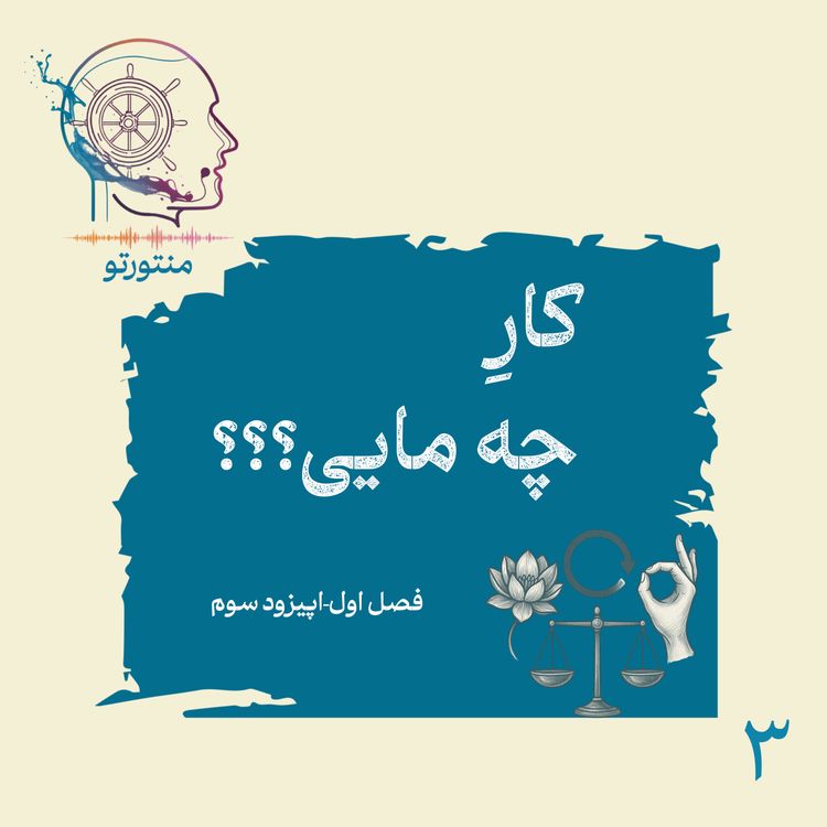 cover art for اپیزود سوم - کارِ چه مایی (کارما و بازگشت اعمال)
