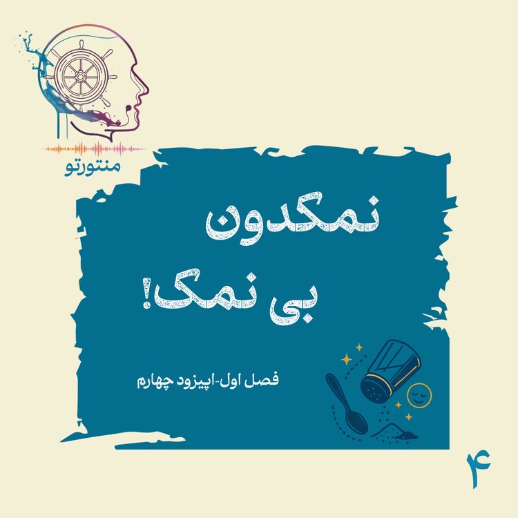 cover art for اپیزود چهارم - نمکدون بی نمک (کارکرد شوخی)