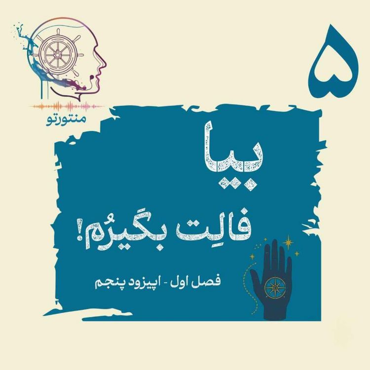 cover art for اپیزود پنجم - بیا فالت بگیرم (فال و طالع بینی)
