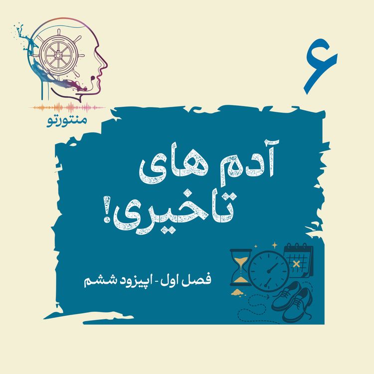 cover art for اپیزود ششم - آدم های تاخیری (چرا بعضی ها کند هستند؟)