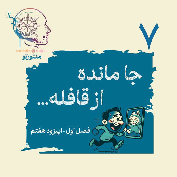 cover art for اپیزود هفتم - جامانده از قافله (ترس عقب موندن و فومو)