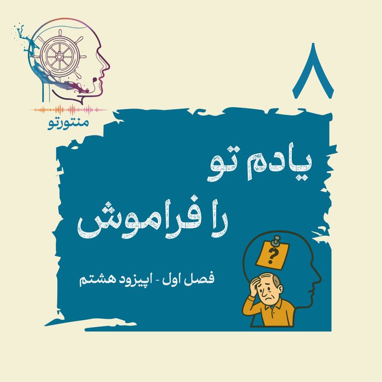 cover art for اپیزود هشتم - یادم تو را فراموش (چرا فراموش می کنیم؟)