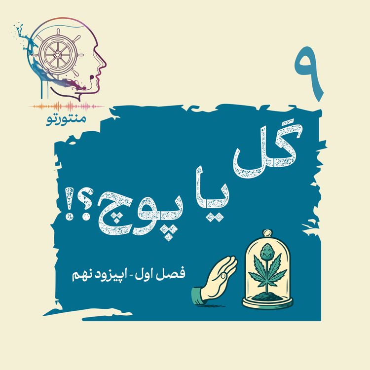cover art for اپیزود نهم - گل یا پوچ (ماری جوانا)