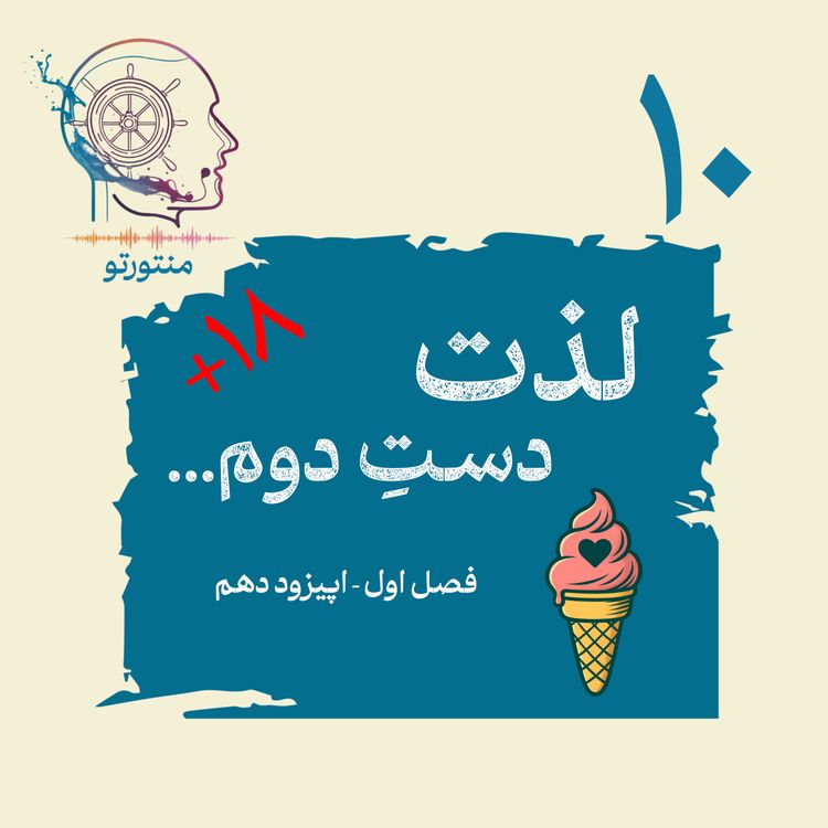 cover art for اپیزود دهم ـ لذت دست دوم (پورن)