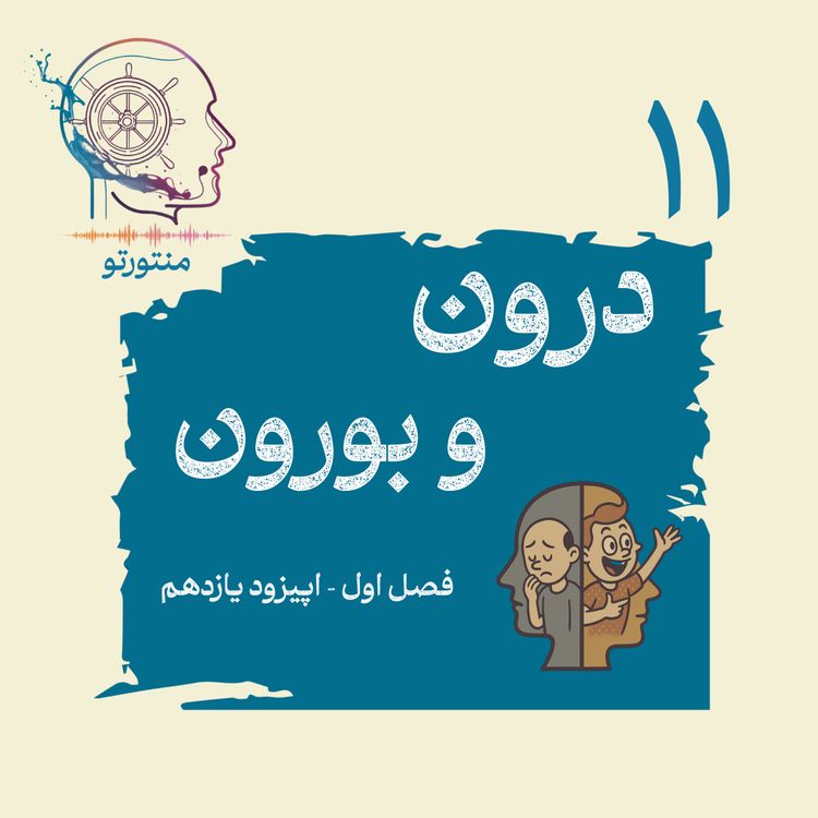 cover art for اپیزود یازدهم ـ درون و برون (درونگراها و برونگراها)