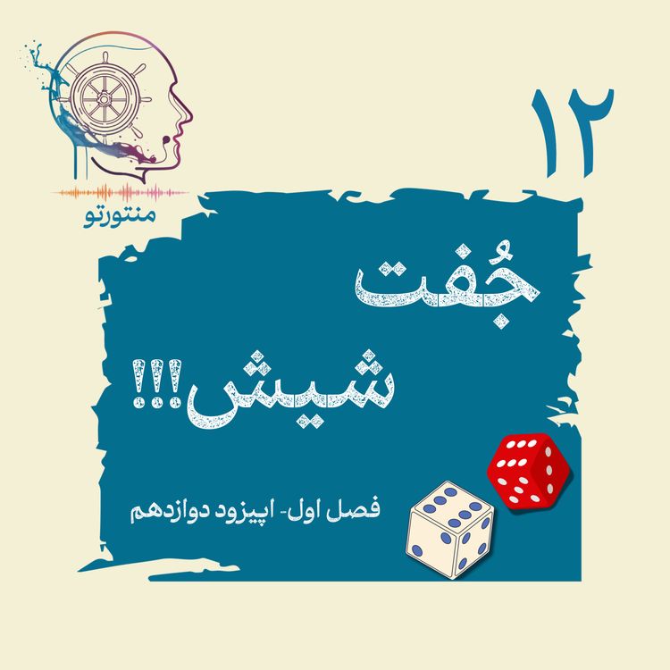 cover art for اپیزود دوازدهم - جفت شیش (شانس)
