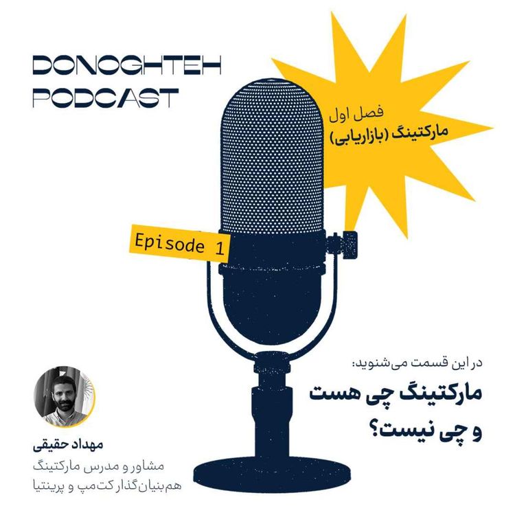 cover art for فصل اول، قسمت اول: مارکتینگ - مارکتینگ چی هست و چی نیست؟ |‌ What Marketing Is — and What It Isn’t