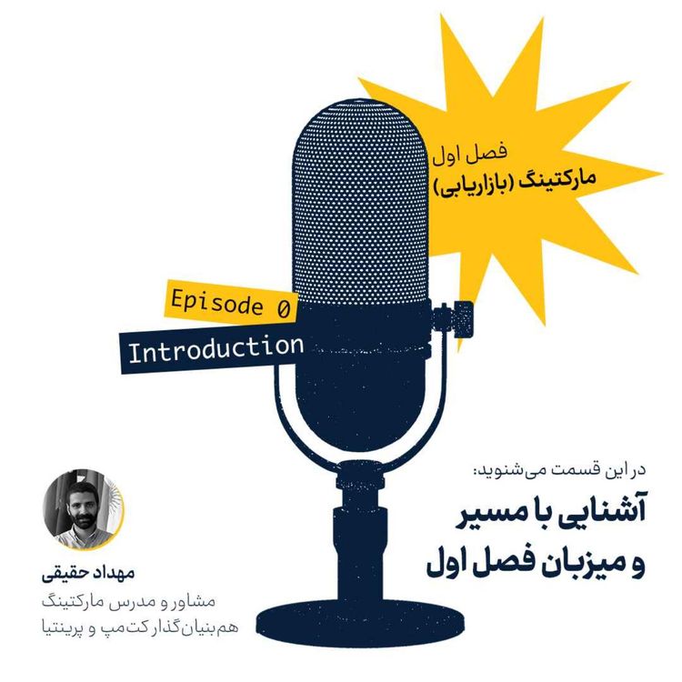 cover art for فصل اول، قسمت صفر: مارکتینگ - آشنایی با مسیر و میزبان |‌ Introduction to the Topic & Host