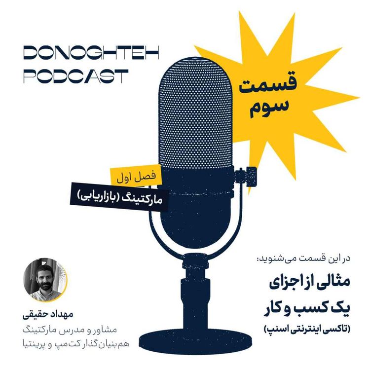 cover art for فصل اول، قسمت سوم: مارکتینگ - مثالی از اجزای یک کسب و کار (تاکسی اینترنتی اسنپ) |‌ Example of a Business: Online Taxi Service