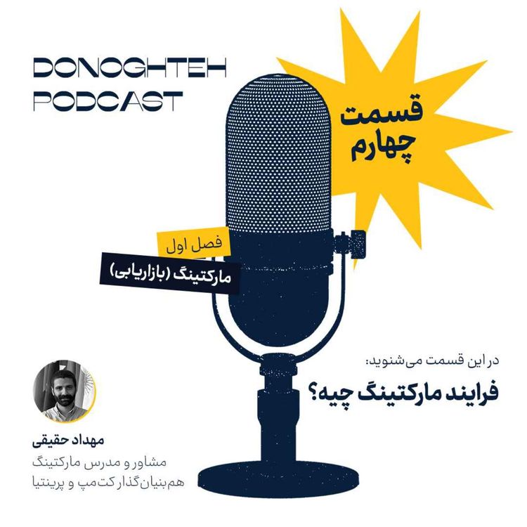 cover art for فصل اول، قسمت چهارم: مارکتینگ - فرایند مارکتینگ چیه؟ |‌ What is the Marketing Process?