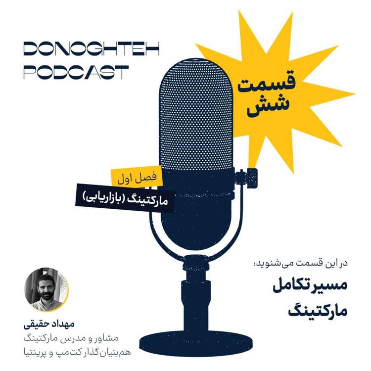 cover art for فصل اول، قسمت ششم: مارکتینگ - مسیر تکامل مارکتینگ |‌ The Evolution of Marketing