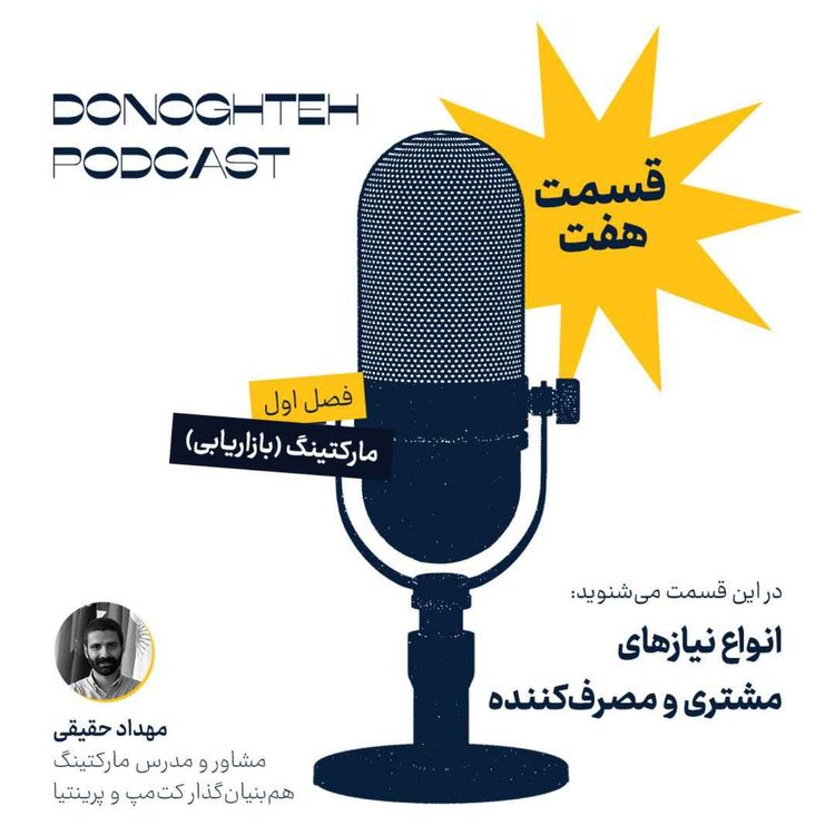 cover art for فصل اول، قسمت هفتم: مارکتینگ - انواع نیازهای مشتری و مصرف‌کننده |‌ Customer and Consumer Needs