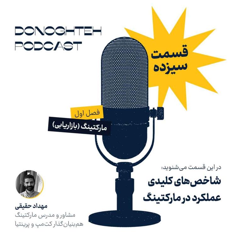 cover art for فصل اول، قسمت سیزدهم: مارکتینگ - شاخص‌های کلیدی عملکرد در مارکتینگ |‌ Key Performance Indicators in Marketing