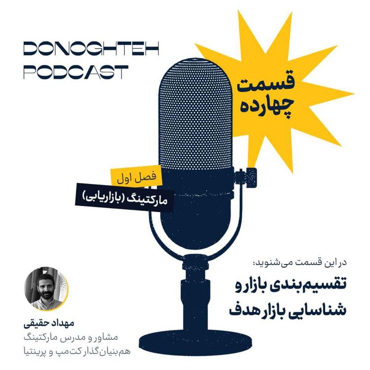 cover art for فصل اول، قسمت چهاردهم: مارکتینگ - تقسیم‌بندی بازار و شناسایی بازار هدف |‌ Market Segmentation and Target Market Identification