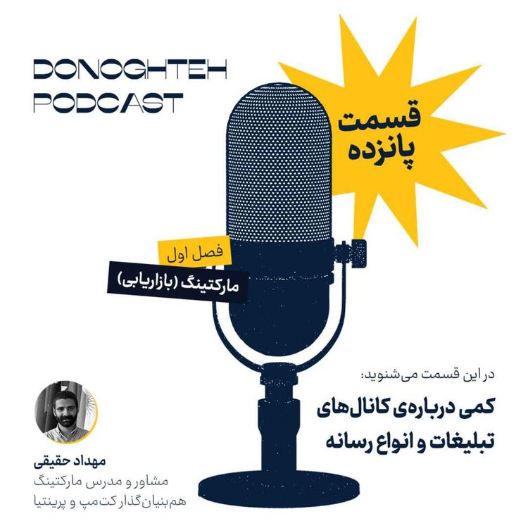 cover art for فصل اول، قسمت پانزدهم: مارکتینگ - کمی درباره‌ی کانال‌های تبلیغات و انواع رسانه |‌ Advertising Channels and Types of Media in Marketing
