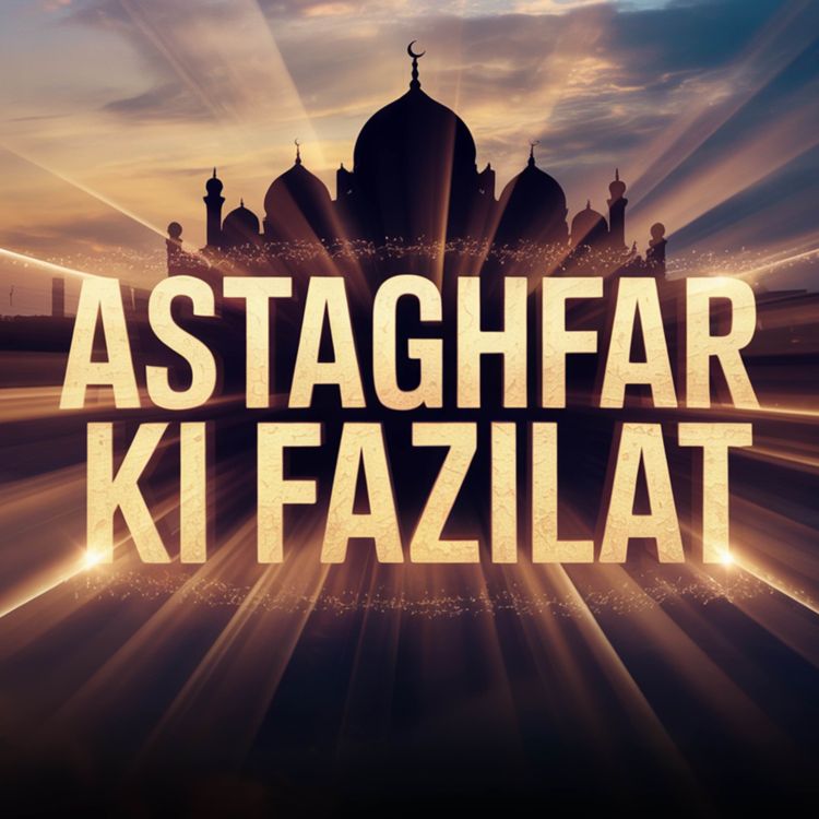 cover art for Astaghfar Ki Fazilat | Dr Israr Ahmed