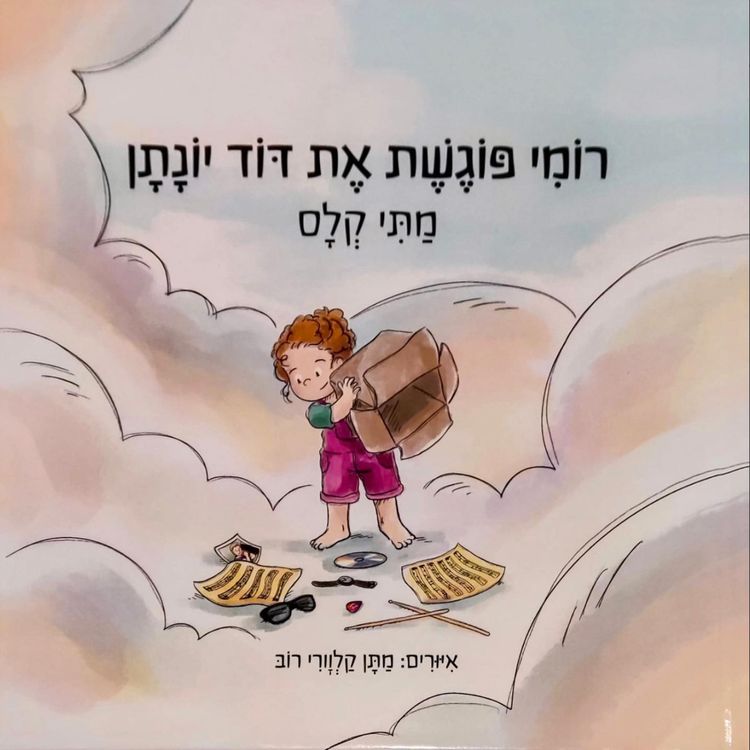 cover art for רומי פוגשת את דוד יונתן