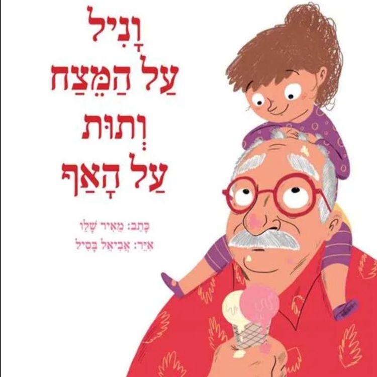cover art for וניל על המצח ותות על האף