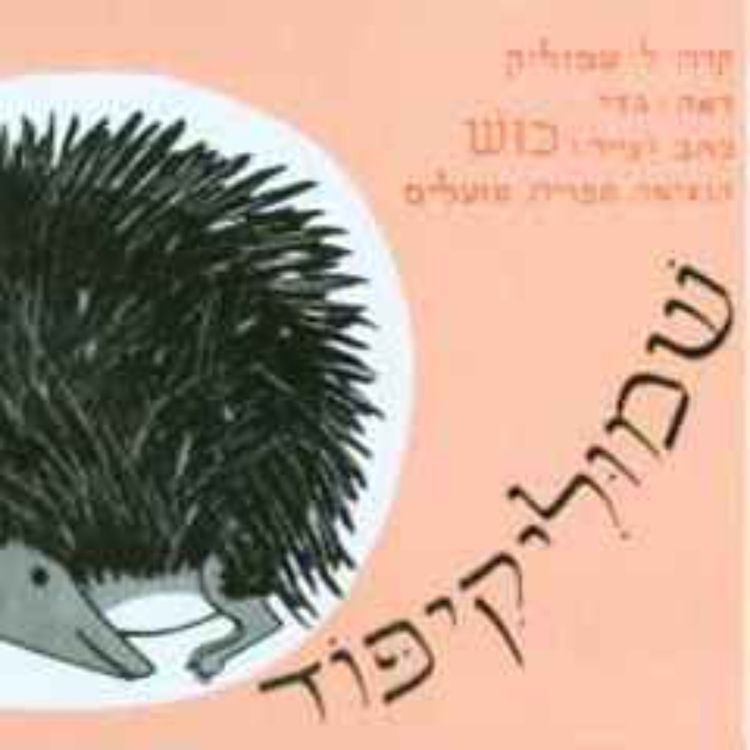 cover art for שמוליקיפוד