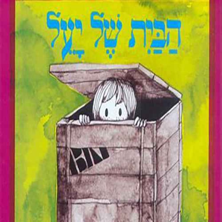 cover art for הבית של יעל