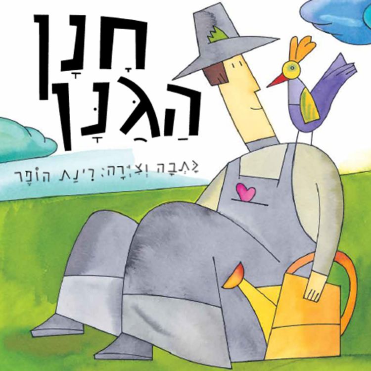cover art for חנן הגנן