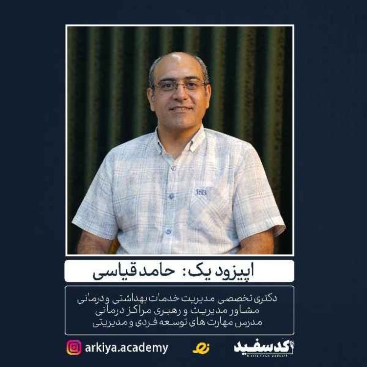 cover art for گفتگو با حامد قیاسی | Episode 1