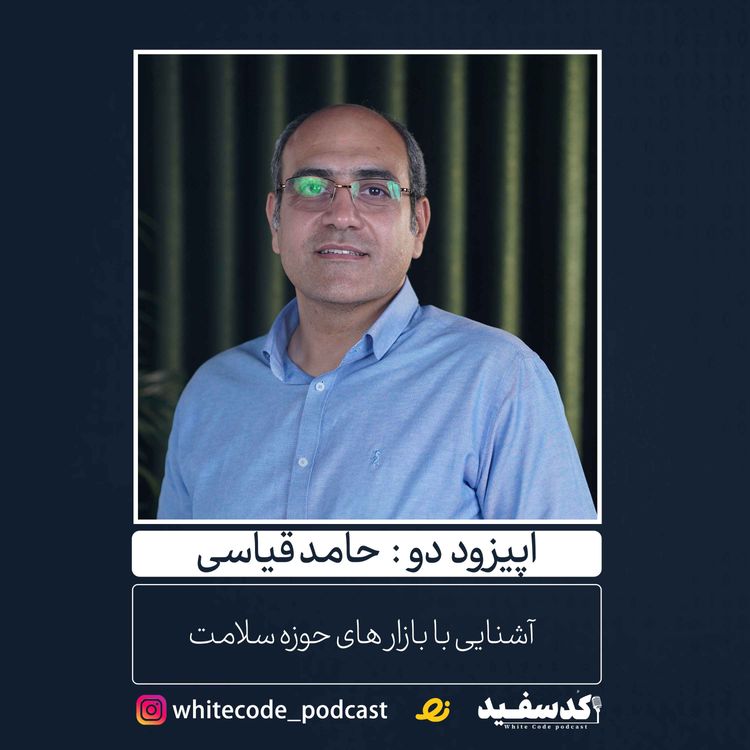 cover art for بازار های حوزه سلامت| Episode 2