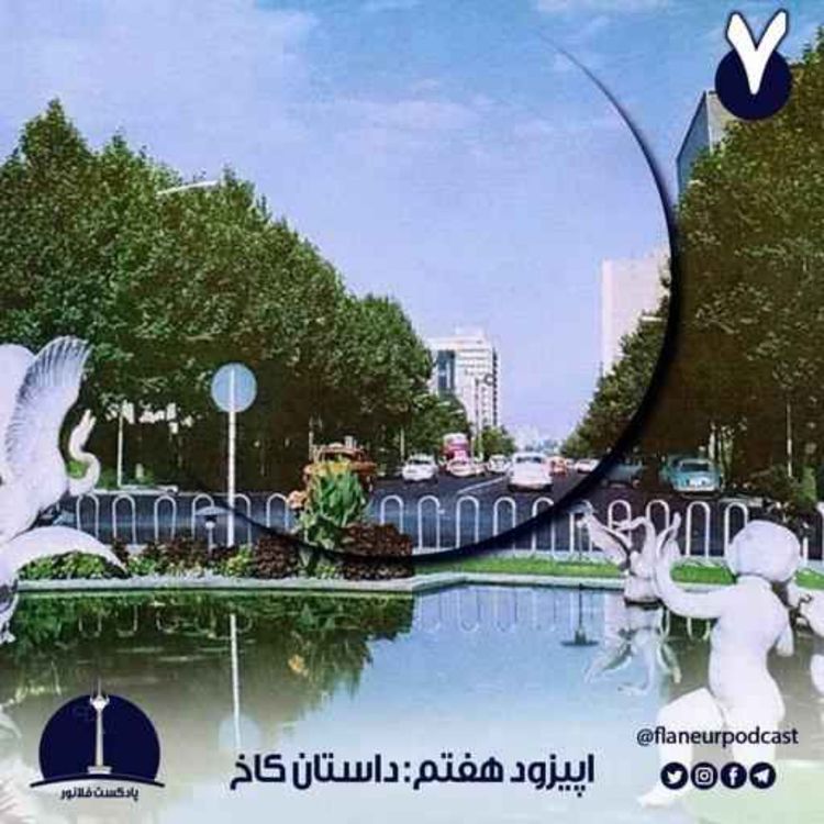 cover art for اپیزود هفتم - داستان کاخ