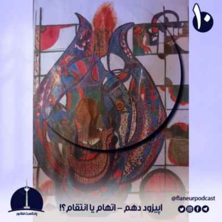 cover art for اپیزود دهم - اتهام یا انتقام؟!