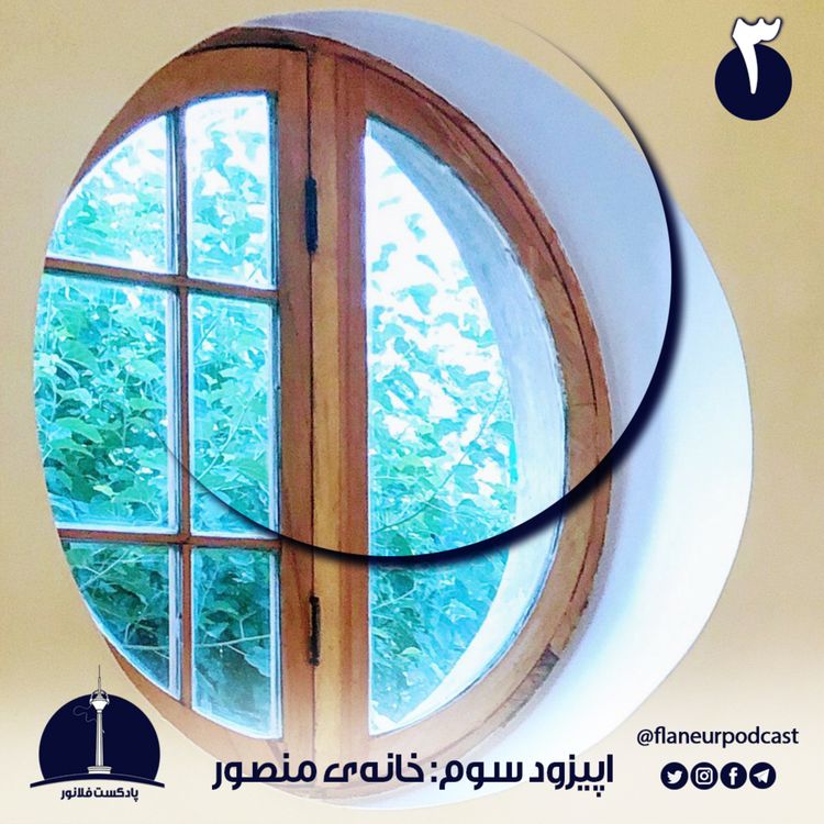 cover art for اپیزود سوم - خانهی منصور