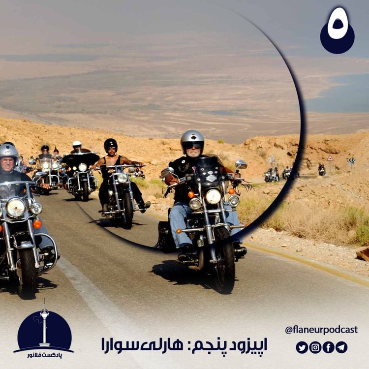 cover art for اپیزود پنجم - هارلی سوارا