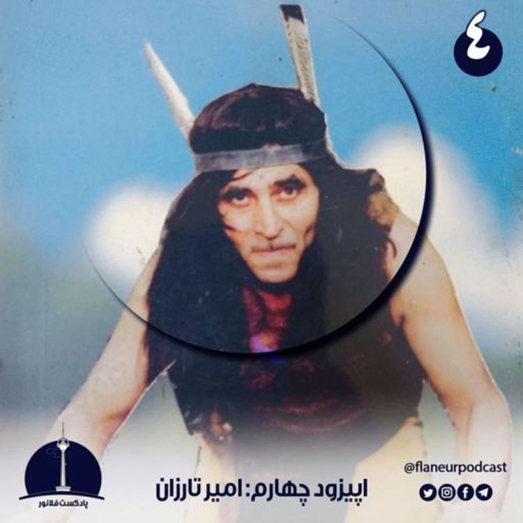 cover art for اپیزود چهارم - امیر تارزان