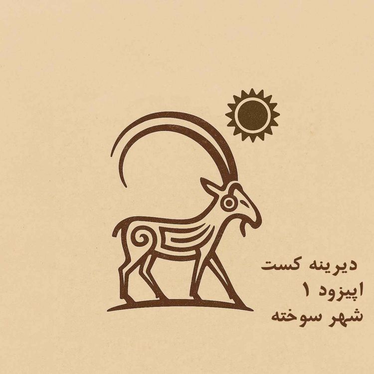 cover art for 1 - شهر سوخته