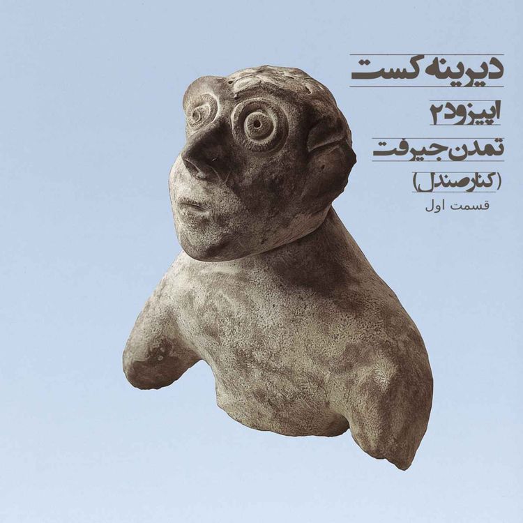 cover art for 2 - تمدن جیرفت - کنارصندل  - قسمت اول 