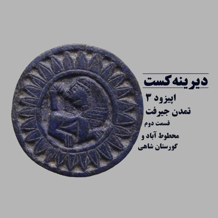 cover art for 3 - تمدن جیرفت - قسمت  دوم - محوطه محطوط آباد و گورستان شاهی