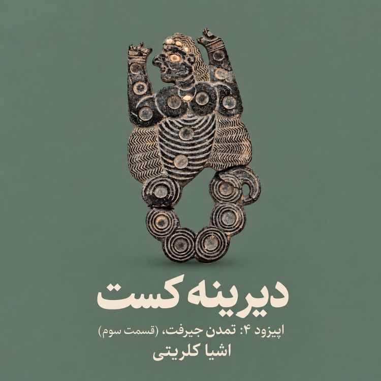 cover art for 4 - تمدن جیرفت - قسمت سوم - اشیا کلریتی
