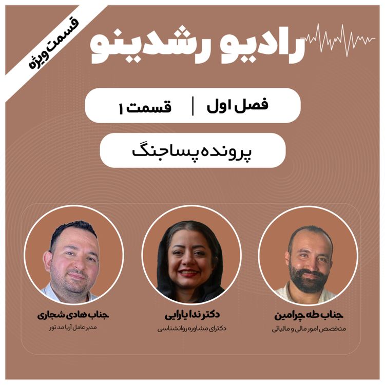 cover art for 1-Life After War | Rebuilding Minds, Businesses & Hope - پرونده پساجنگ