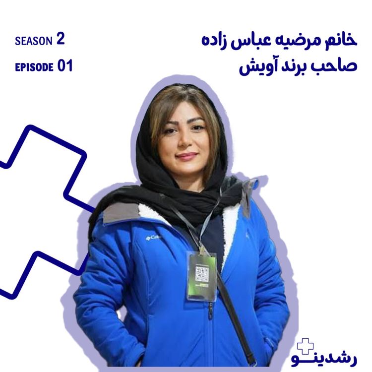 cover art for 2-آشپز استراتژیست | از فر تا فکر: داستان خلق برند آویش The Strategic Chef | From Oven to Strategy: The Story Behind Avish Pizza