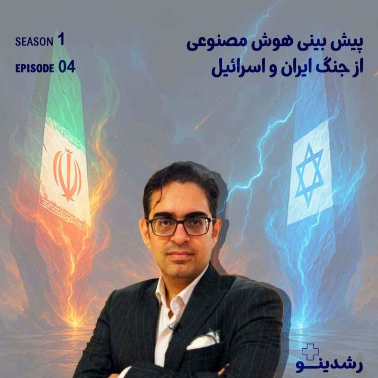 cover art for 4-نبرد ۱۴۰۴ ایران و اسرائیل | پیشبینی ۵ هوش مصنوعی برتر جهان The 2025 Iran–Israel Conflict | Predictions from 5 Leading AIs