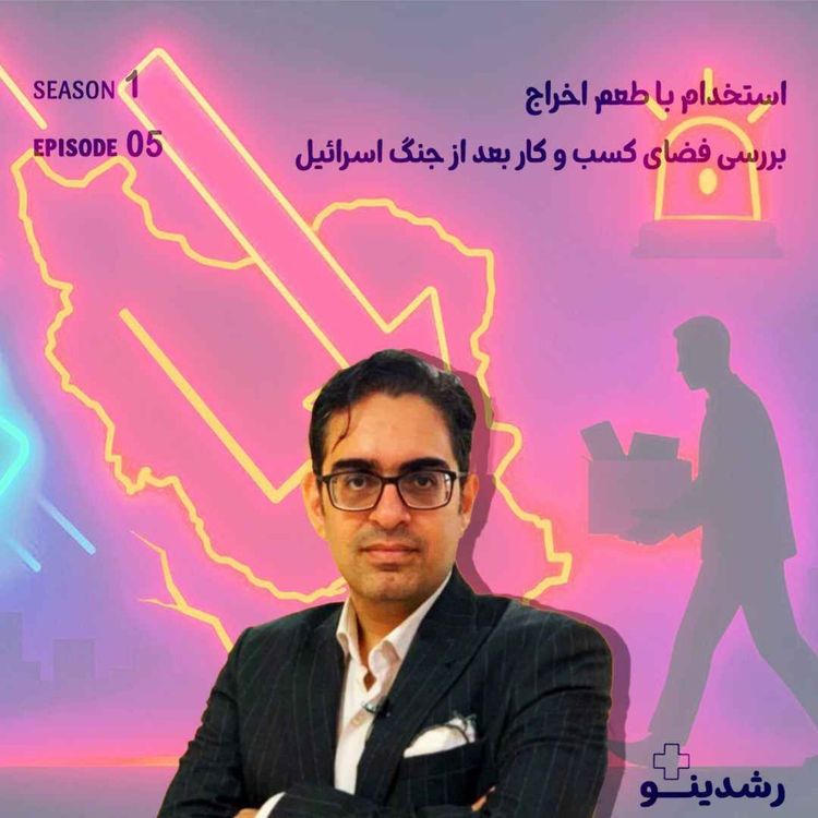 cover art for Jobs After War - AI Predicts the Future of Work | هوش مصنوعی و مشاغل در خطر تعدیل - استخدام با طعم اخراج